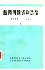 越南问题资料选编 1975-1986 上