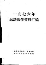 1976年运动医学资料汇编