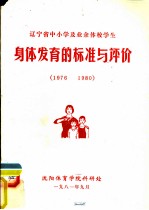辽宁省中小学及业余体校学生身体发育的标准与评价 1976-1980