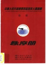 中华人民共和国第四届残疾人运动会 田径秩序册