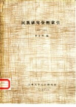 民族研究资料索引 1933-1983
