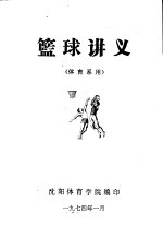 篮球讲义 体育系用