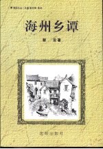 海韵文丛 海州乡谭