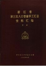浙江省第三次人口普查手工汇总资料汇编 下