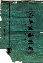 化工设备图册 热交换器