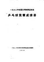 1972年全国五项球类运动会 乒乓球竞赛成绩册