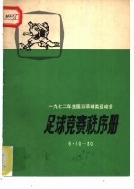 1972年全国五项球类运动会 足球竞赛秩序册