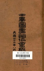 中华图书馆协会概况
