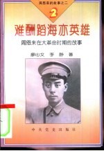 周恩来的故事之二 难酬蹈海亦英雄-周恩来在大革命时期的故事