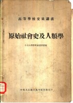 原始社会史及人类学