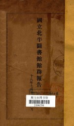 国立北平图书馆馆务报告 民国十八年七月至十九年六月