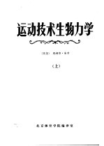 运动技术生物力学 上