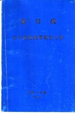 金日成 关于改进高等教育工作 1965年2月23日在高等教育省党员大会上的讲话