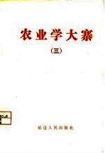 农业学大寨 3