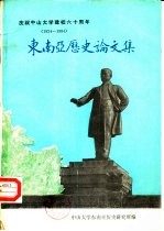 庆祝中山大学建校六十周年 1924-1984 东南亚历史论文集