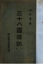 三十八国游记 下