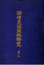 新增东国舆地胜览 第三