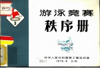游泳竞赛秩序册