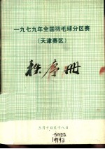 1979年全国羽毛球分区赛（天津赛区）秩序册