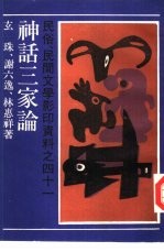 神话三家论 神话论