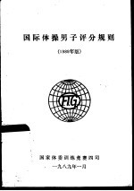 国际体操男子评分规则 1989年版