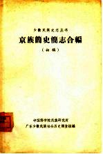 京族简史简志合编