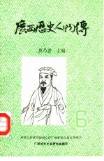 广西历史人物传 第6辑