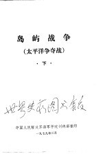 岛屿战争 太平洋争夺战 下