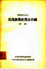 仫佬族简史简志合编 初稿