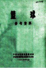 篮球 参考资料
