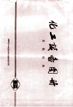 化工设备图册 其他设备