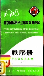 1978北京国际男子兰球友好邀请赛秩序册