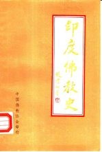 印度佛教史