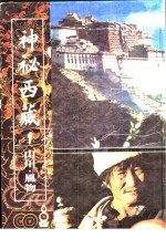 神秘西藏 1 山川·风物
