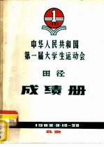 1982中华人民共和国第一届大学生运动会田径成绩册