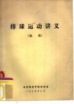 排球运动讲义 试用