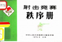中华人民共和国第三届运动会射击竞赛秩序册