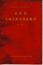 青海省互助土族自治县概况 初稿