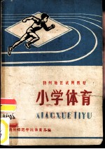 小学体育