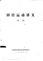 田径运动讲义 试用