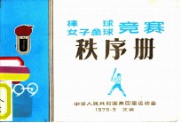 中华人民共和国第四届运动会棒球 女子垒球竞赛秩序册