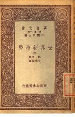 万有文库 第1集一千种 世界新形势 4