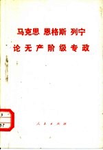马克思恩格斯列宁论无产阶级专政