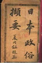 日本政俗简要