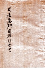 发展厦门商埠计划书