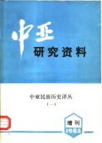 中亚研究资料 增刊