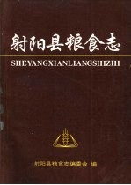 射阳县粮食志