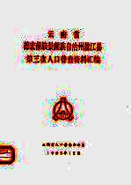 云南省德宏傣族景颇族自治州盈江县第三次人口普查资料汇编