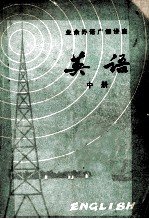 业余外语广播讲座 英语 中