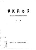 教练员必读 湖南省教练员体育基础理论训练班讲义 下
